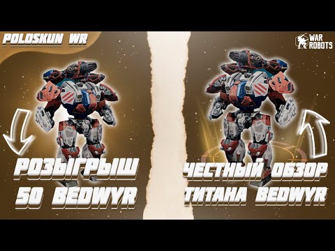 Видео: РОЗЫГРЫШ 50 ТИТАНОВ BEDWYR в War Robots! Честный обзор титана BEDWYR!