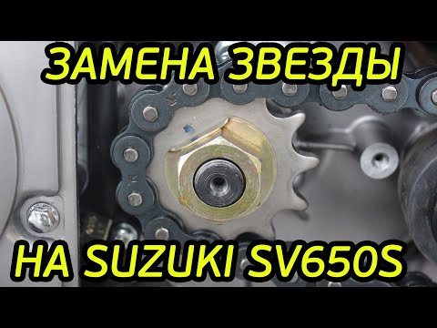 Видео: Замена ведущей звезды на мотоцикле suzuki sv 650s