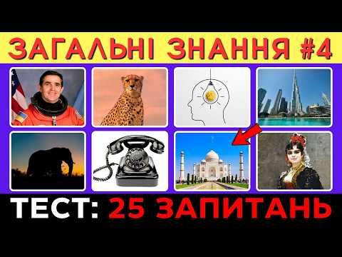 Видео: 25 Запитань на Загальні Знання | Частина 4 | Тест на Ерудицію