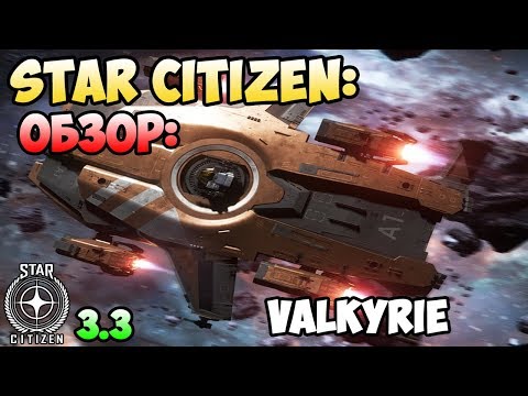 Видео: Star Citizen: Обзор: VALKYRIE