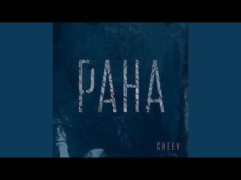 Видео: Рана