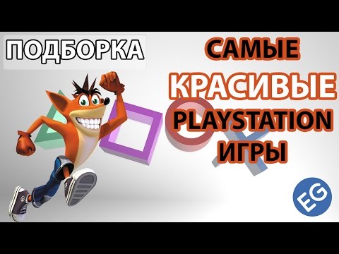 Видео: САМЫЕ КРАСИВЫЕ PLAYSTATION ИГРЫ (ЧАСТЬ 1)