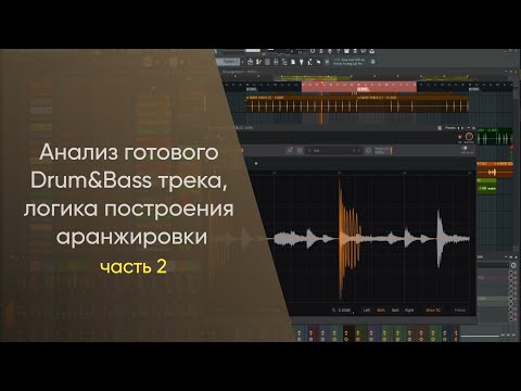 Видео: Анализ готового Drum&Bass трека, логика построения аранжировки. Часть 2