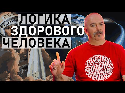 Видео: Логика здорового человека. Клим Жуков.
