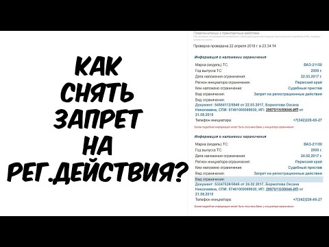 Видео: Запрет на регистрационные действия после подписания ДКП, как снять?
