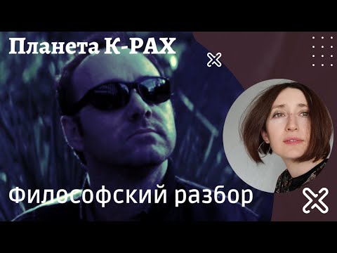 Видео: Планета K-PAX. Философский разбор