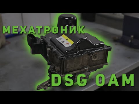 Видео: Ошибка P17BF и P189C0 на DSG-7 DQ200 0AM. Ремонт мехатроника на автомобилях Audi, Volkswagen, Skoda.