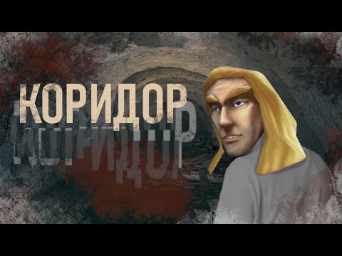 Видео: Коридор (Артас)