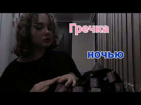 Видео: •Гречка - Ночью• ~cover by SinaBon~