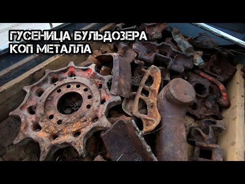 Видео: Гусеница Бульдозера! Осений Зимний Коп Металла! Коп с XP ORX! Часть1!