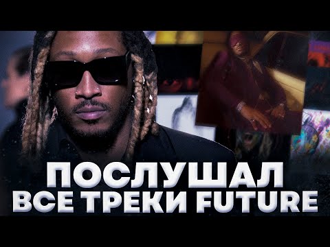 Видео: Future - как навсегда изменить трэп музыку? // послушал все треки Future