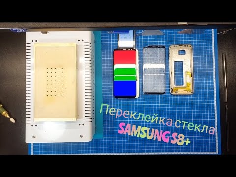 Видео: Переклейка стекла Samsung S8+, замена стекла самсунг