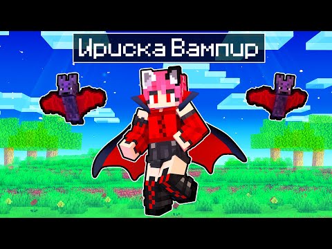 Видео: Я Стала Вампиром В Майнкрафт!