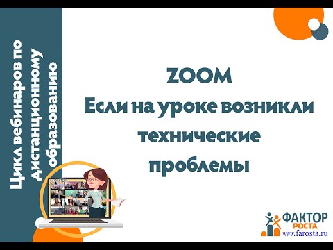 Видео: Урок в Zoom: инструмент для оказания технической помощи