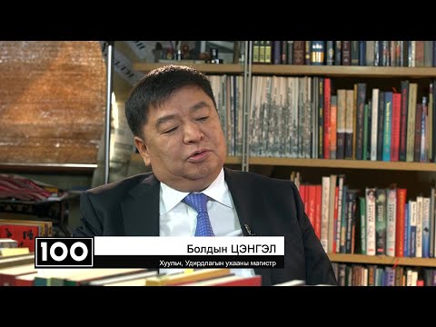 Видео: Болдын Цэнгэл