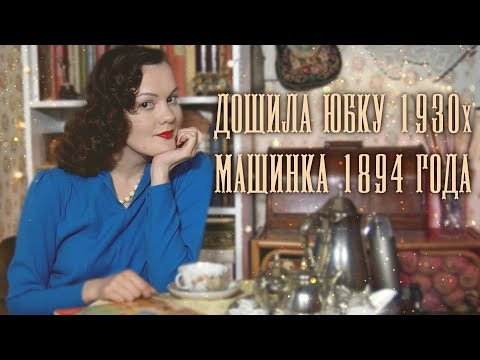 Видео: Швейный влог: отремонтировала платье 1950х, дошила юбку