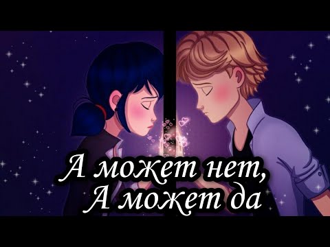 Видео: Клип А может нет, А может да  Леди баг и Супер кот