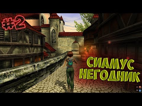 Видео: ДЕРЗКИЙ СИАМУС ПОВЕРЖЕН - Zanzarah: The Hidden Portal