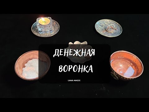 Видео: ЭТО ПРИНЕСЁТ ВАМ ДЕНЬГИ! 💸ДЕНЕЖНАЯ ВОРОНКА💸