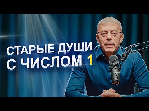 Видео: СТАРЫЕ ДУШИ с единицами | люди - ПРОВОДНИКИ ЗНАНИЙ | Нумеролог Андрей Ткаленко