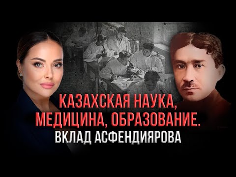 Видео: Аристократ, врач, историк. Жизнь и трагедия казахского ученого | Санжар Асфендияров