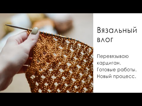 Видео: ВЯЗАЛЬНЫЙ ВЛОГ 3/23. Неудача с кардиганом. Как вязала поло? Продвижение топа. Новый процесс.