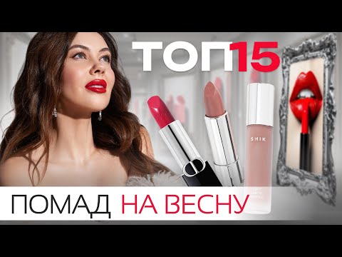 Видео: ЛУЧШИЕ ПОМАДЫ БЕЖЕВЫЕ, КРАСНЫЕ, РОЗОВЫЕ, КОФЕЙНЫЕ 💄 | ОБЗОР ОТ ЛЮКСА ДО БЮДЖЕТА