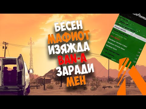 Видео: 🔴 БЕСЕН МАФИОТ ИЗЯЖДА BAN-А ЗАРАДИ МЕН 🕴️