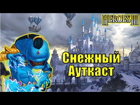 Видео: Герои III, PvP, Снежный Ауткаст