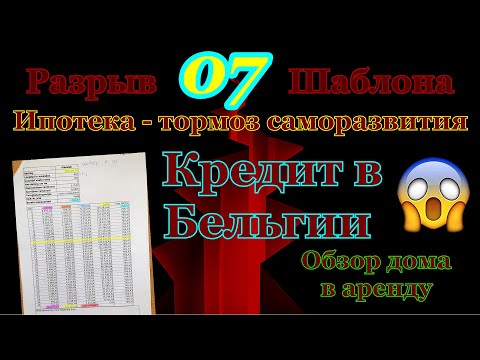 Видео: Ипотека - тормоз саморазвития. Кредит в Бельгии.