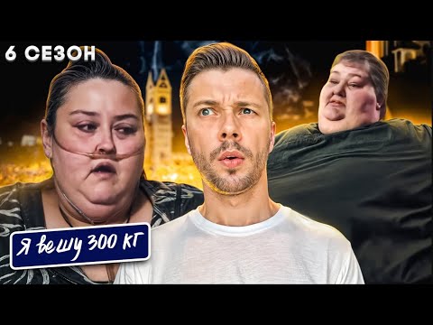 Видео: Я вешу 300 кг ► Сезон 6 История Ли и Рины 1 часть