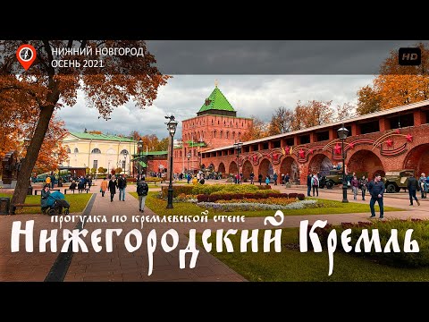 Видео: Осенняя прогулка по средневековой крепости / Нижегородский Кремль