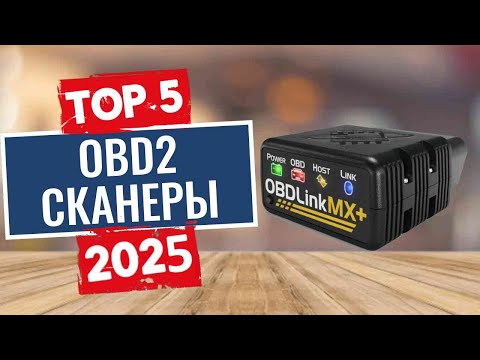 Видео: ТОП-5: Лучшие автомобильные OBD2 сканеры 2025