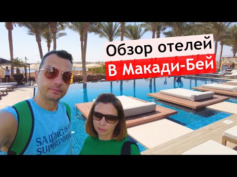 Видео: Отдых в Макади-Бей! Обзор лучших отелей на первой линии🏝️