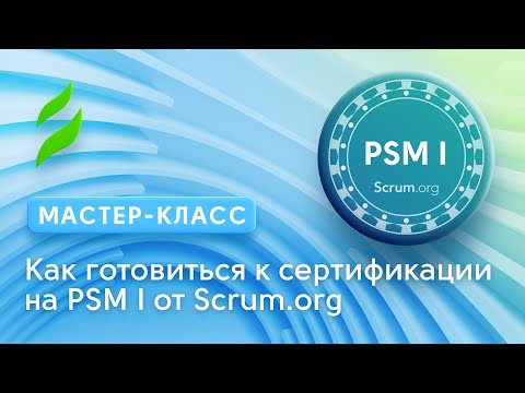 Видео: Project Management || Сертификация Professional Scrum Master I