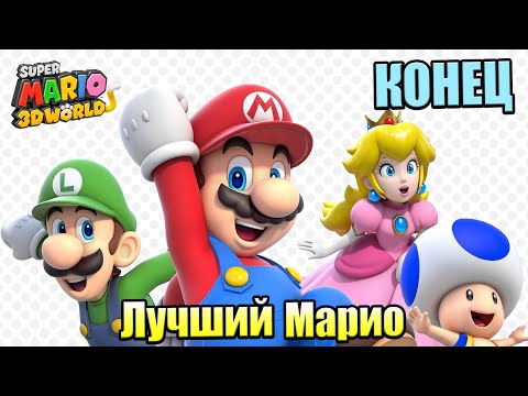 Видео: Прохождение Super Mario 3D World + Bowser's Fury {Switch} часть 32 — Марафон Боссов КОНЕЦ