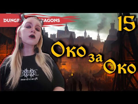 Видео: Тяжелая ночка | Глава 15, «Око за Око» | D&D | Играем в Подземелья и Драконы