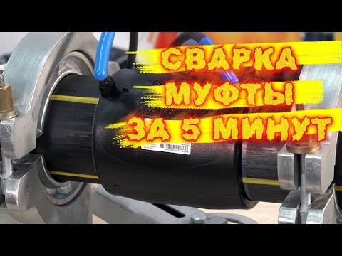 Видео: Сварка муфт ПНД за 5 минут. Сварка электросварных муфт. Как сварить электромуфту пнд