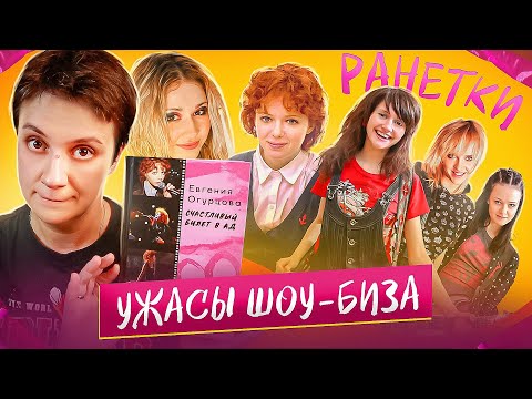 Видео: БЕСЯЧИЙ ВЕЧЕР🔥 РАНЕТКИ. УЖАСЫ ШОУ-БИЗА