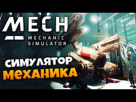 Видео: Mech Mechanic Simulator - Лучший Симулятор Механика в Истории