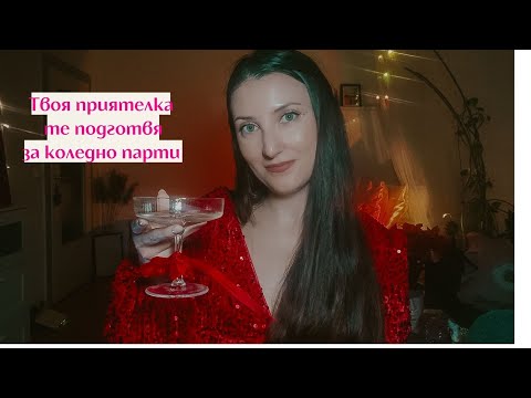 Видео: АСМР твоята приятелка те подготвя за коледно парти🥂🎁ASMR your bestie gets you ready for a Xmas party