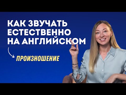 Видео: Секреты произношения: Лайфхаки, которые изменят твой английский