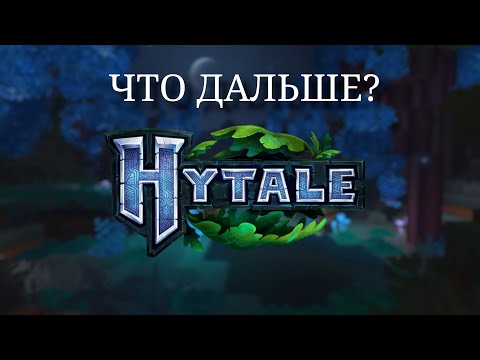 Видео: Hytale - пасть под собственными амбициями