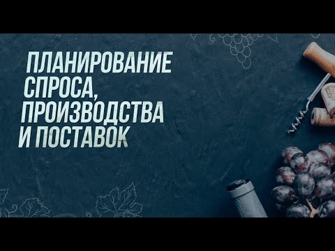 Видео: Круглый стол Планирование спроса, производства и поставок