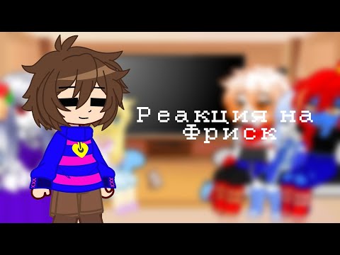 Видео: Реакция андертейл на Фриск 1/2/Undertale reaction//Начало(Читайте Описание)