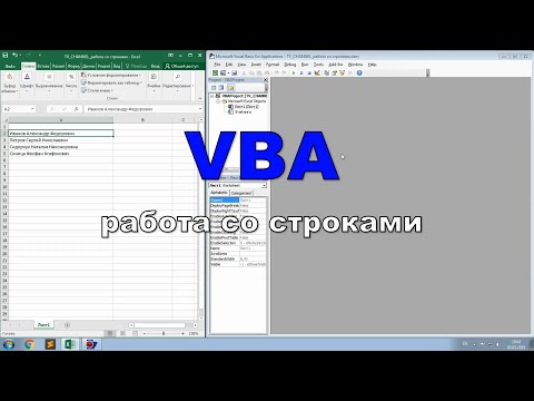 Видео: VBA. Работа со строками.