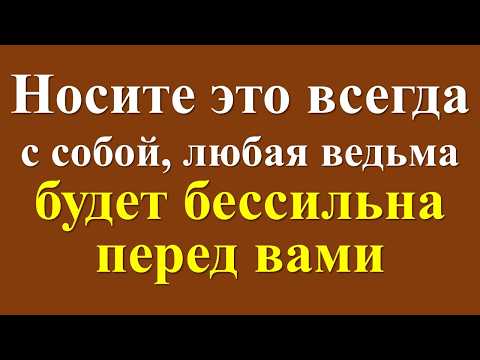 Видео: Носите это всегда с собой, любая ведьма и колдунья будет бессильна перед вами. Признаки ведьмы