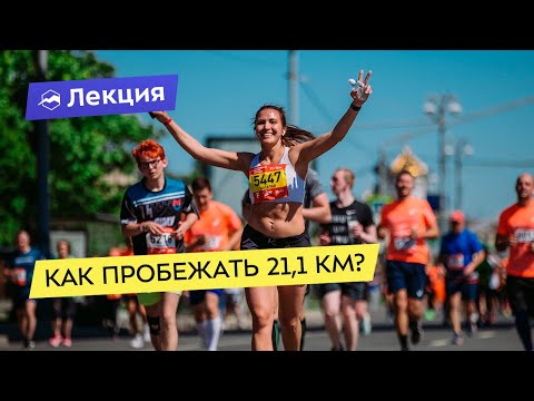 Видео: Как пробежать 21,1 км?