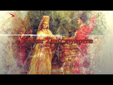 Видео: Уæллаг Ходы дзуæрттæ I Фыдæлты уæзæгмæ