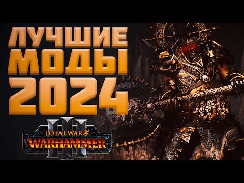 Видео: ЛУЧШИЕ МОДЫ 2024 - TOTAL WAR: WARHAMMER 3